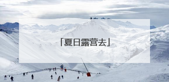 夏日露营去