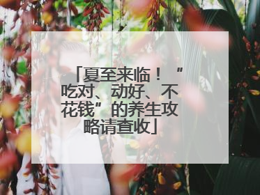 夏至来临！“吃对、动好、不花钱”的养生攻略请查收