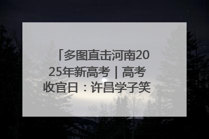多图直击河南2025年新高考｜高考收官日：许昌学子笑迎鲜花与祝福