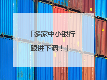 多家中小银行跟进下调！
