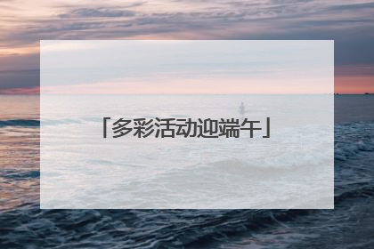 多彩活动迎端午