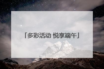多彩活动 悦享端午