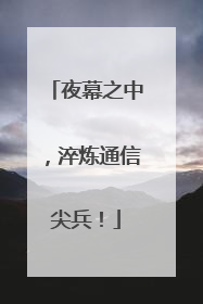 夜幕之中，淬炼通信尖兵！
