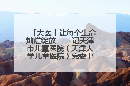 大医丨让每个生命灿烂绽放——记天津市儿童医院（天津大学儿童医院）党委书记、院长刘薇