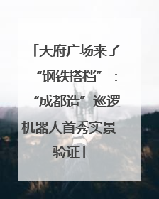 天府广场来了“钢铁搭档”：“成都造”巡逻机器人首秀实景验证