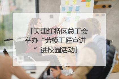 天津红桥区总工会举办“劳模工匠宣讲”进校园活动