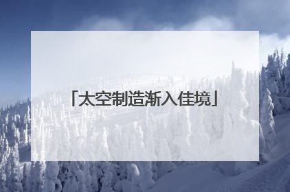 太空制造渐入佳境