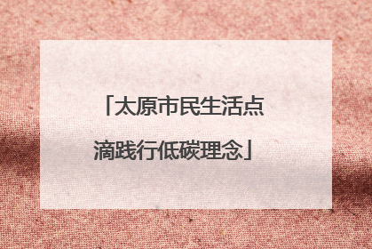 太原市民生活点滴践行低碳理念