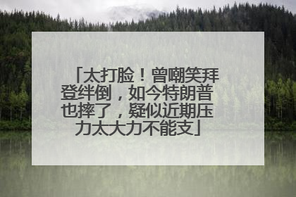 太打脸！曾嘲笑拜登绊倒，如今特朗普也摔了，疑似近期压力太大力不能支