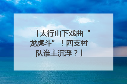 太行山下戏曲“龙虎斗”！四支村队谁主沉浮？