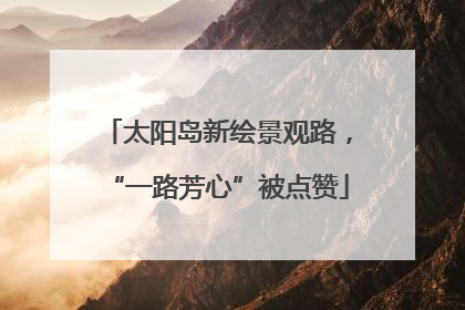 太阳岛新绘景观路，“一路芳心”被点赞