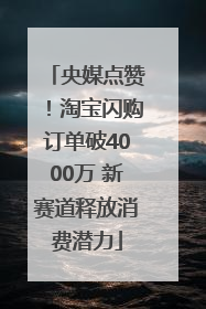 央媒点赞！淘宝闪购订单破4000万 新赛道释放消费潜力