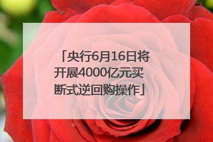 央行6月16日将开展4000亿元买断式逆回购操作