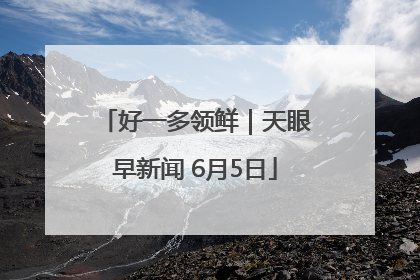 好一多领鲜｜天眼早新闻 6月5日