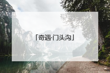 奇遇·门头沟