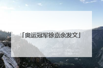 奥运冠军徐嘉余发文