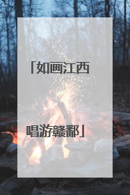如画江西 唱游赣鄱