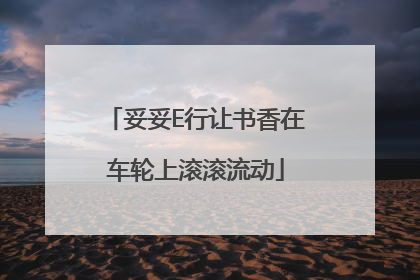 妥妥E行让书香在车轮上滚滚流动