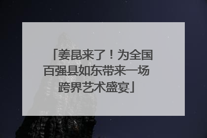 姜昆来了！为全国百强县如东带来一场跨界艺术盛宴