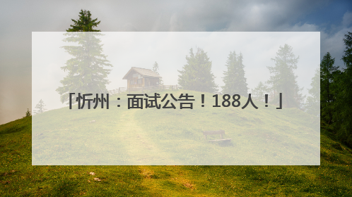 忻州：面试公告！188人！