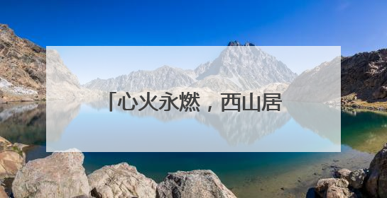 心火永燃，西山居三十而立新启程