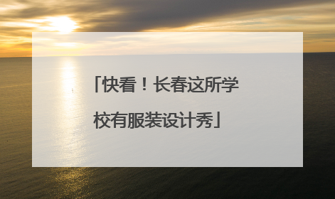 快看！长春这所学校有服装设计秀