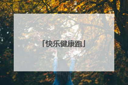 快乐健康跑