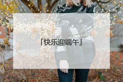 快乐迎端午