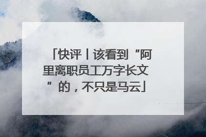 快评丨该看到“阿里离职员工万字长文”的，不只是马云