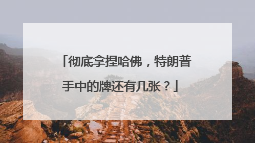 彻底拿捏哈佛，特朗普手中的牌还有几张？