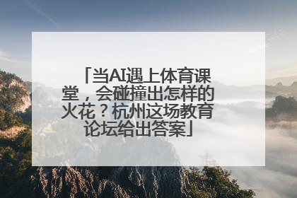 当AI遇上体育课堂，会碰撞出怎样的火花？杭州这场教育论坛给出答案