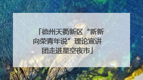 德州天衢新区“新新向荣青年说”理论宣讲团走进星空夜市