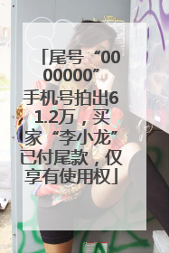 尾号“0000000”手机号拍出61.2万，买家“李小龙”已付尾款，仅享有使用权
