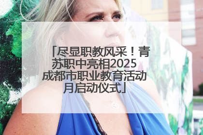尽显职教风采！青苏职中亮相2025成都市职业教育活动月启动仪式