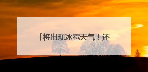 将出现冰雹天气！还有雷电大风+短时强降水！天津4区预警！