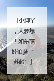 小脚丫，大梦想！如东萌娃追梦“苏超”