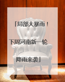 局部大暴雨！下周河南新一轮降雨来袭