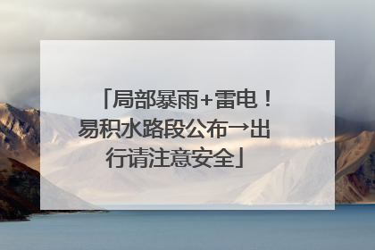 局部暴雨+雷电！易积水路段公布→出行请注意安全