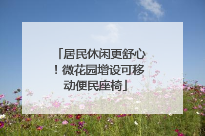 居民休闲更舒心！微花园增设可移动便民座椅