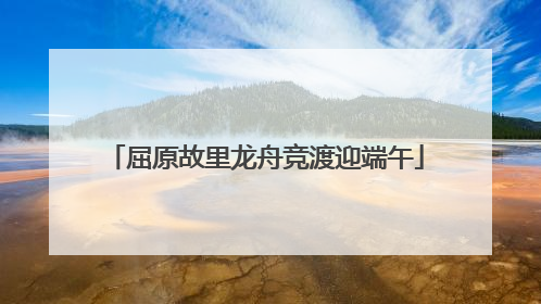 屈原故里龙舟竞渡迎端午
