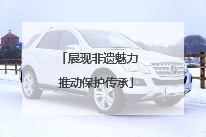 展现非遗魅力 推动保护传承