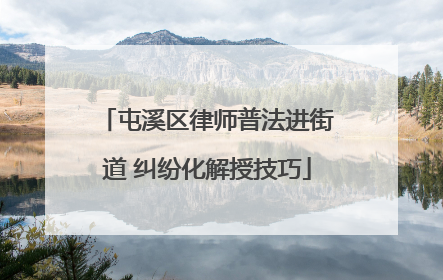 屯溪区律师普法进街道 纠纷化解授技巧