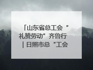 山东省总工会“礼赞劳动”齐鲁行｜日照市总“工会法律在线”解决职工愁“薪”事