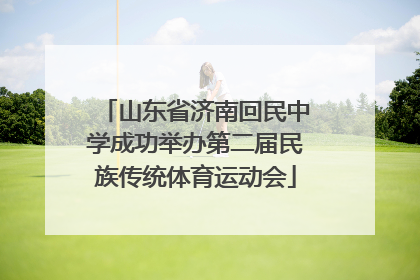 山东省济南回民中学成功举办第二届民族传统体育运动会