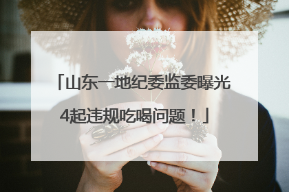 山东一地纪委监委曝光4起违规吃喝问题！