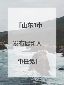 山东1市发布最新人事任免