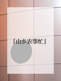 山乡农事忙