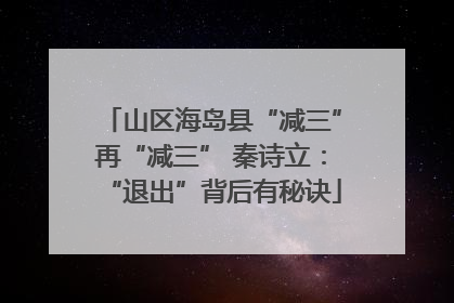 山区海岛县“减三”再“减三” 秦诗立：“退出”背后有秘诀