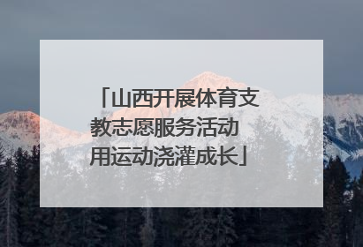山西开展体育支教志愿服务活动 用运动浇灌成长