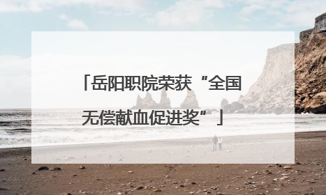 岳阳职院荣获“全国无偿献血促进奖”